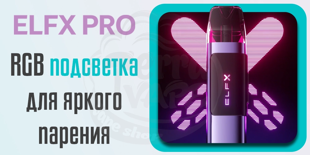 Подсветка в Elf Bar ELFX PRO Pod Kit